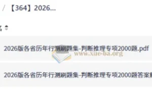 2026版各省历年行测刷题集-判断推理专项2000题
