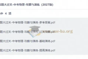 百题大过关中考物理2027版：攻略与演练全解析