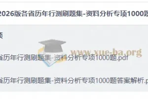 2026版行测资料分析专项1000题刷题集 各省历年真题汇编