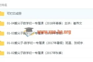 爱尖子初一数学四季全套课程 名师课堂视频+讲义练习