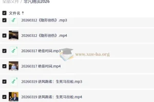 非凡精读2026 全年音频视频解读合集