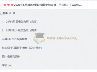 2026年6月刘晓艳四六级保命班完整合集（四级+六级 已完结）