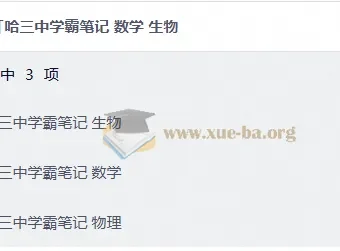 哈三中学霸笔记：数学、生物、物理三科精华汇总