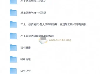 25下教资笔试备考资源合集：新增考点+网课笔记+真题题库+答题技巧