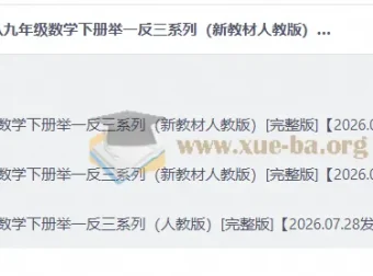 人教版七八九年级数学下册举一反三系列 同步讲义+单元自测+专项训练全套