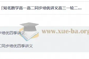 知北数学四季讲义：高一高二同步培优与高三一轮二轮复习全套