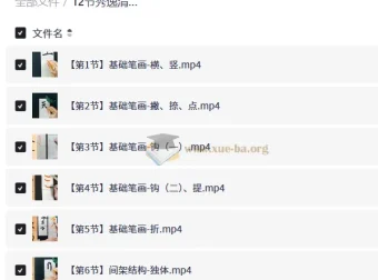 12节胆巴碑楷书甜点课 秀逸清丽楷书入门与集字创作