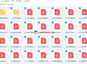 2020考研英语书籍类扫描讲义PDF合集（真题+词汇+写作+阅读）