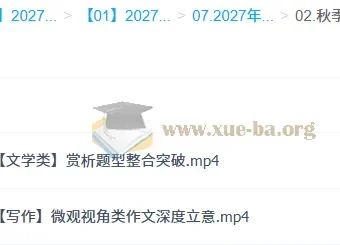 2027高考语文 郭笑秋季班（A+）课程资源