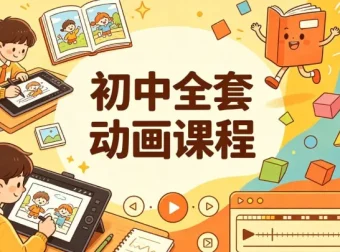 初中全套动画课程，九科动画教学一站配齐
