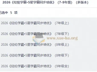 2026经纶学霸·5星学霸同步培优（7-9年级多版本）