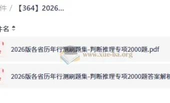 2026版各省历年行测刷题集-判断推理专项2000题