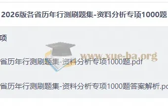2026版行测资料分析专项1000题刷题集 各省历年真题汇编