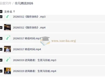 非凡精读2026 全年音频视频解读合集