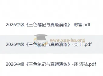 2026年中级会计备考《三色笔记与真题演练》三科PDF