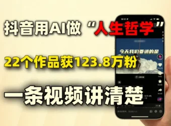 AI制作人生哲学短视频，零基础上手涨粉快流量高