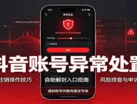 抖音账号异常处置：注销操作技巧与自助解封入口实操分享