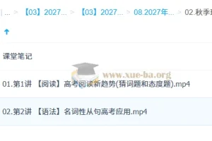 2027年高三高考英语 聂宁 秋季班（A+）网课资源