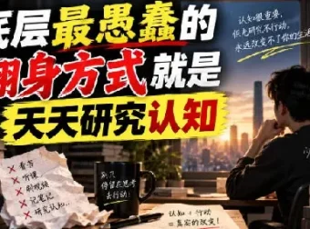 底层最愚蠢的翻身方式就是天天研究认知