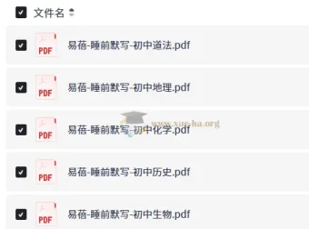 易蓓睡前默写2025版 初中九科全套PDF