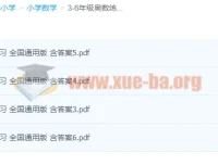 小学数学3-6年级奥数练习全国通用版 含答案PDF合集