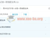 高中必刷试卷集锦与易错题宝典 学霸提分资料合集