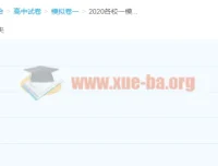 2020各校高三高考一模试题+精选平台试题合集