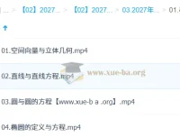2027高中高二数学 周帅 一轮暑假班秋季班