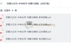 百题大过关中考化学攻略与演练2027版 含参考答案考点速记