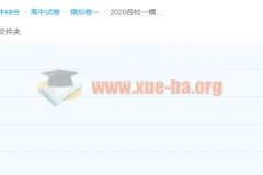 2020各校高三高考一模试题+精选平台试题合集
