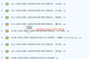 2024高中全科全程考评特训卷 试吧大考卷学霸网资源