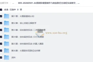 AI漫剧影视级制作与商业路径全流程实战教学，从0打造AI爆款漫剧