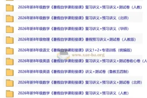 2026初中暑假自学衔接讲义 新七至新九年级多学科预习复习合集