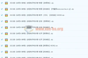 2021高中全科《试吧大考卷》全程考评特训卷 新高考+统考版合集