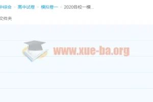 2020各校高三高考一模试题+精选平台试题合集