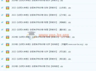 2024高中全科全程考评特训卷 试吧大考卷学霸网资源