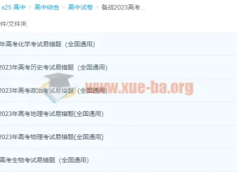 备战2023高三高考 易错题汇总 九科全科复习资料