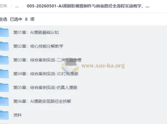 AI漫剧影视级制作与商业路径全流程实战教学，从0打造AI爆款漫剧