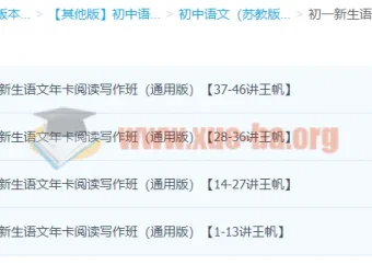 初一新生语文年卡阅读写作班（通用版）46讲王帆 课程资源