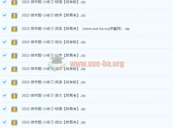 2021高中全科《微专题小练习》学霸网整理版