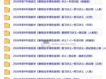 2026初中暑假自学衔接讲义 新七至新九年级多学科预习复习合集