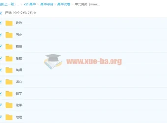 高中9科单元测试合集 全学科同步单元检测资料