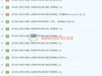 2021高中全科《试吧大考卷》全程考评特训卷 新高考+统考版合集