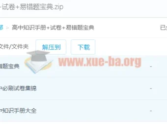 高中必刷试卷集锦与易错题宝典 学霸提分资料合集
