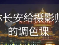 林长安给摄影师的调色课：系统掌握后期调色技巧
