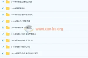 1-9年级寒假暑假衔接教辅合集 1400+本PDF