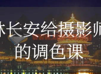 林长安给摄影师的调色课：系统掌握后期调色技巧