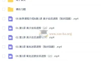2027高中高一化学 李政 秋季班 课程资源