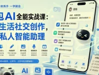 豆包AI全能实战课，一站式掌握豆包全场景应用