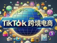 TikTok跨境电商实战教程：从零基础入门到爆单全流程